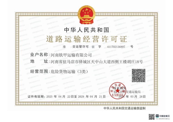道路运输经营许可证