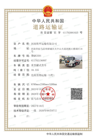 车辆道路运输证