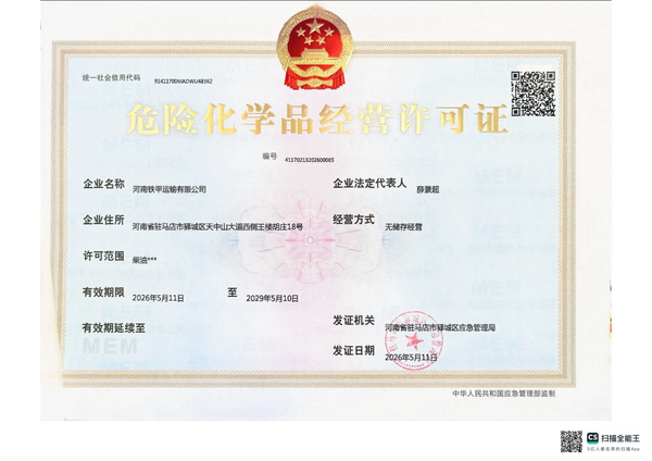 危险化学品经营许可证