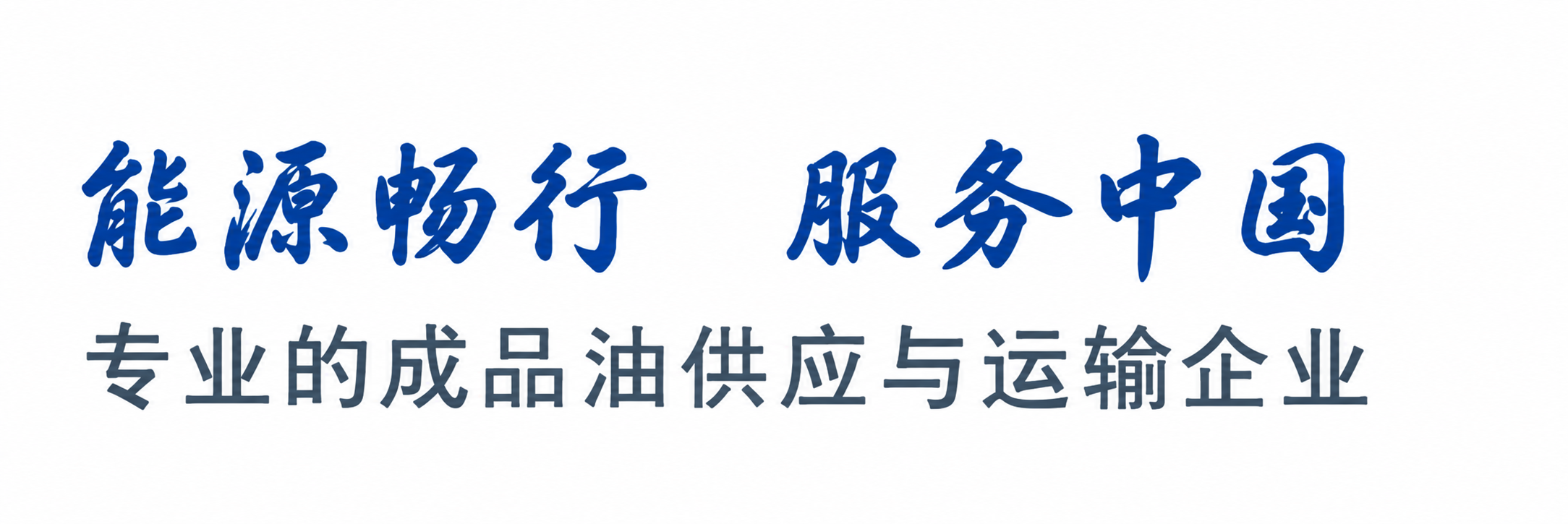 能源畅行 服务中国｜专业的成品油供应与运输企业