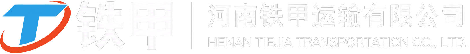 河南铁甲运输有限公司