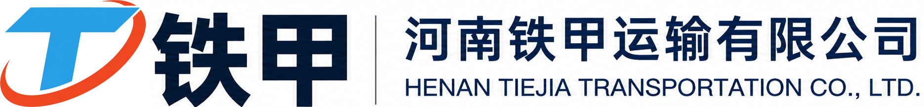 河南铁甲运输有限公司